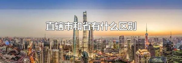 直辖市和省有什么区别