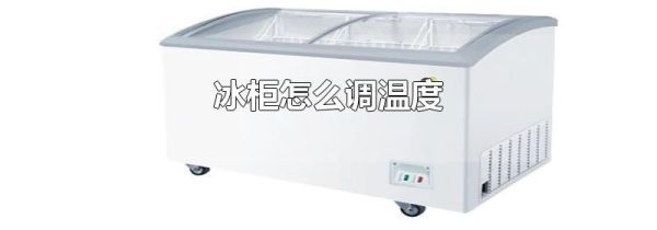 冰柜怎么调温度