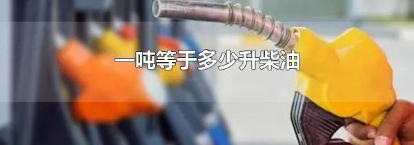 一吨等于多少升柴油