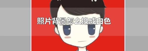 照片背景怎么换成白色