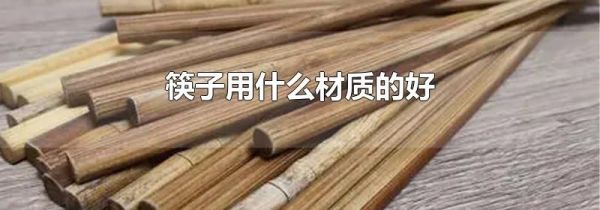 筷子用什么材质的好