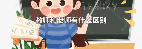 教师和老师有什么区别