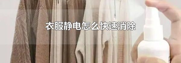 衣服静电怎么快速消除