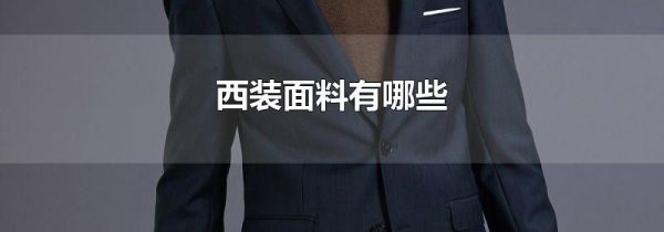 西装面料有哪些