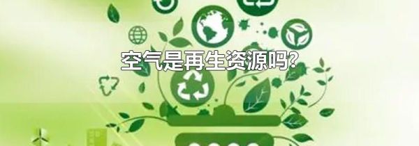 空气是再生资源吗?
