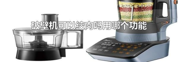 破壁机可以绞肉吗用哪个功能