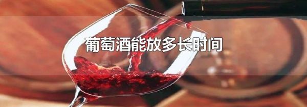 葡萄酒能放多长时间