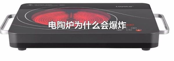 电陶炉为什么会爆炸