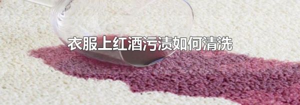 衣服上红酒污渍如何清洗