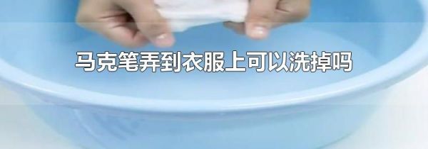 马克笔弄到衣服上可以洗掉吗