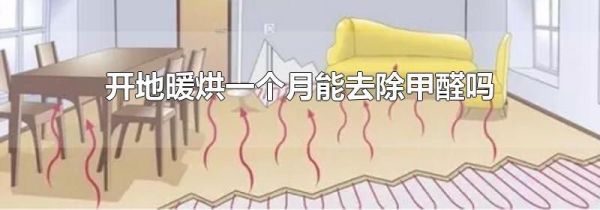 开地暖烘一个月能去除甲醛吗