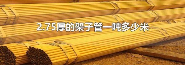 2.75厚的架子管一吨多少米