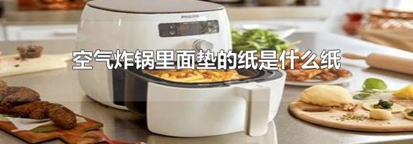 空气炸锅里面垫的纸是什么纸