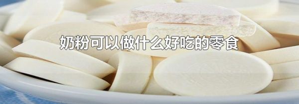 奶粉可以做什么好吃的零食