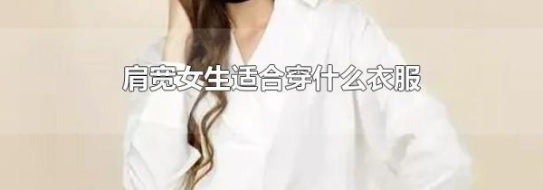 肩宽女生适合穿什么衣服