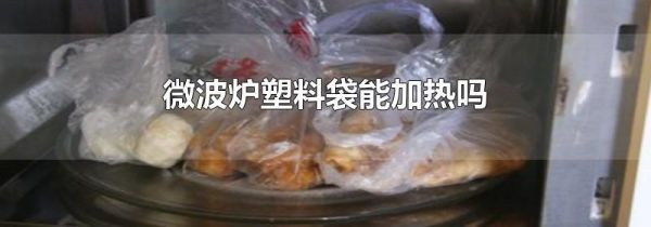 微波炉塑料袋能加热吗