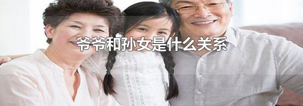 爷爷和孙女是什么关系