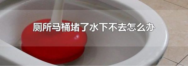 厕所马桶堵了水下不去怎么办