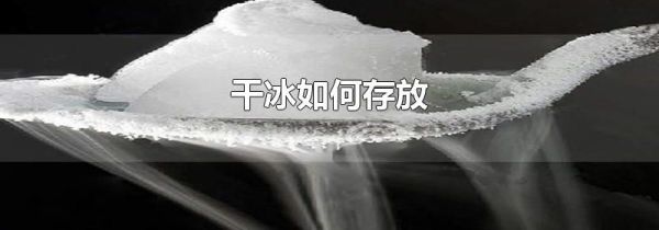 干冰如何存放