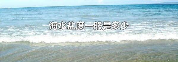 海水盐度一般是多少