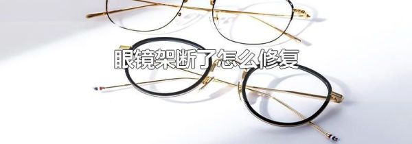 眼镜架断了怎么修复