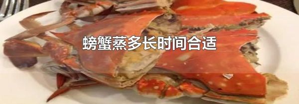 螃蟹蒸多长时间合适