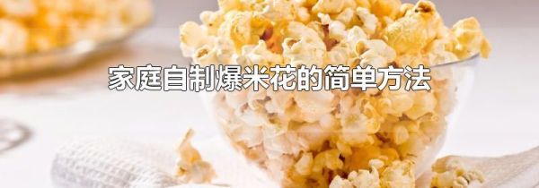 家庭自制爆米花的简单方法