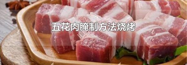 五花肉腌制方法烧烤