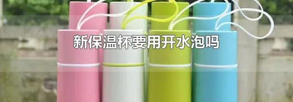 新保温杯要用开水泡吗