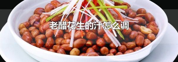 老醋花生的汁怎么调