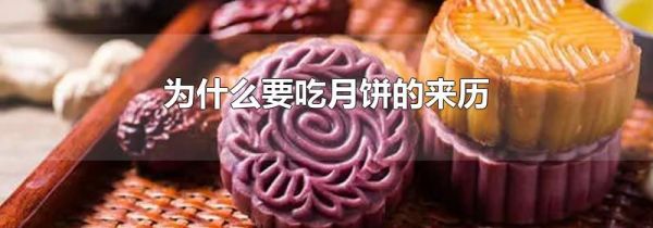 为什么要吃月饼的来历