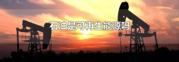 石油是可再生能源吗