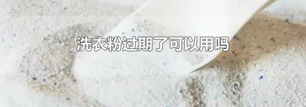 洗衣粉过期了可以用吗