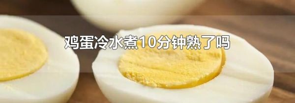 鸡蛋冷水煮10分钟熟了吗