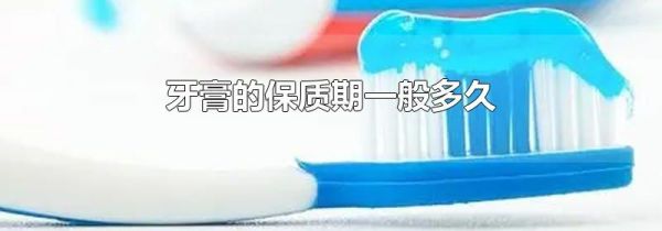 牙膏的保质期一般多久