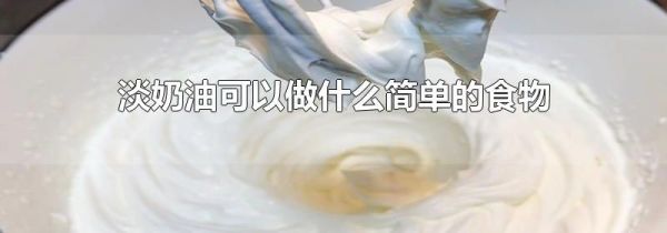 淡奶油可以做什么简单的食物