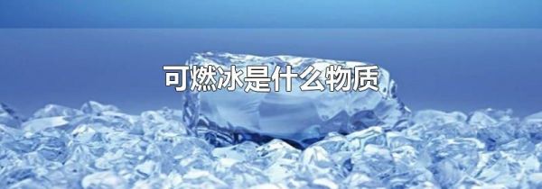 可燃冰是什么物质