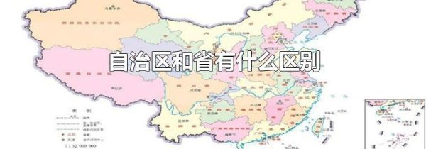 自治区和省有什么区别