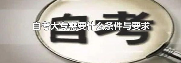 自考大专需要什么条件与要求