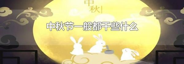 中秋节一般都干些什么