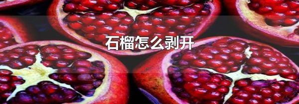 石榴怎么剥开