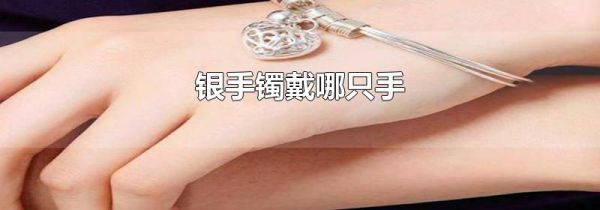 银手镯戴哪只手