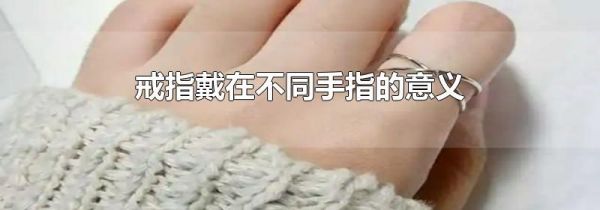 戒指戴在不同手指的意义
