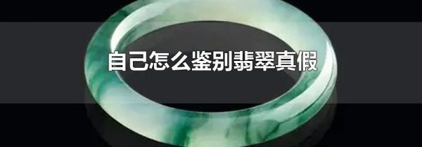 自己怎么鉴别翡翠真假
