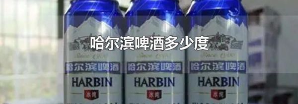 哈尔滨啤酒多少度