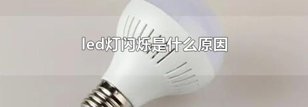 led灯闪烁是什么原因
