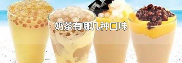 奶茶有哪几种口味