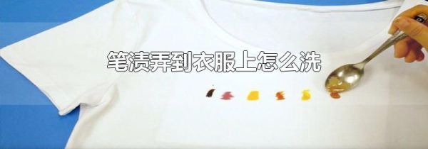 笔渍弄到衣服上怎么洗