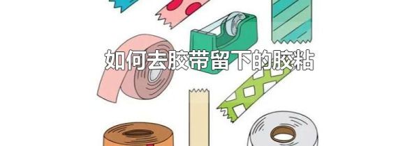 如何去胶带留下的胶粘