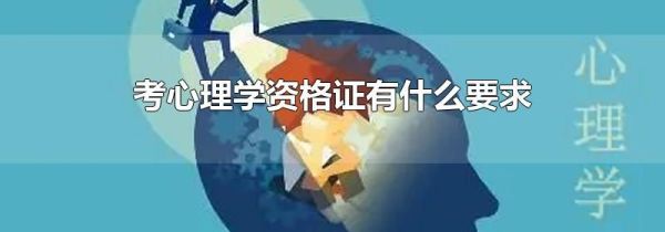 考心理学资格证有什么要求